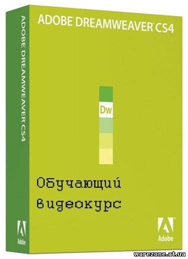 Скачать бесплатно Adobe Dreamweaver CS4 Видеокурс (2009) DVD.